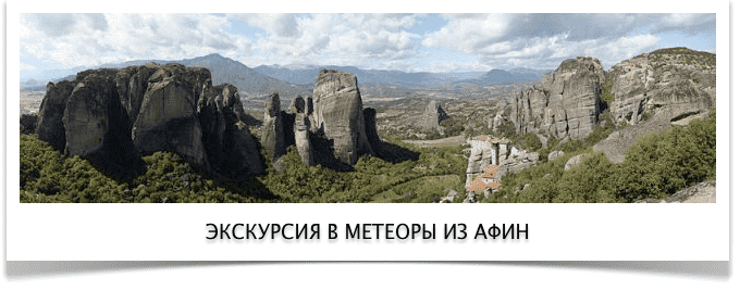 Экскурсия в Метеоры из Афин